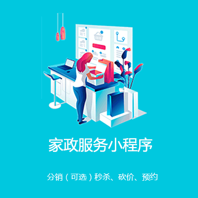 沿河县家政服务小程序开发