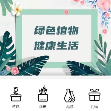 沿河县鲜花绿植小程序开发