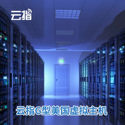 沿河县云指G型美国虚拟主机渠道价购买