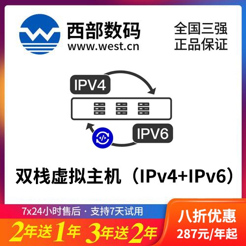 沿河县西部数码双栈虚拟主机（IPv4+IPv6）8折渠道价购买