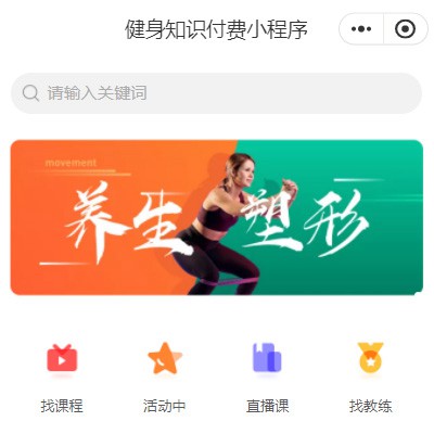沿河县健身知识付费小程序开发