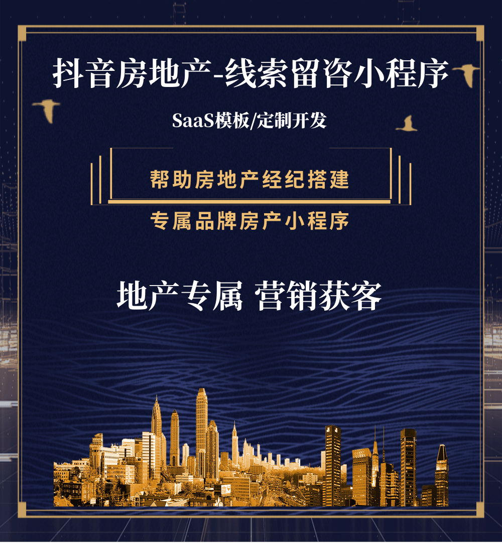 沿河县房地产获客抖音小程序